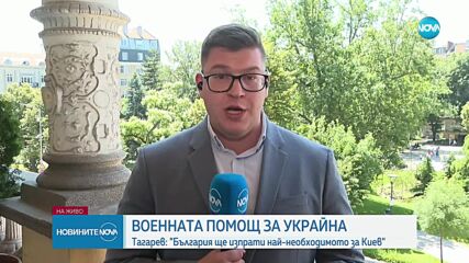 Тагарев: България изпраща военна помощ на Украйна в спешен порядък