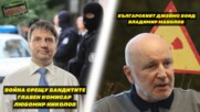 Война срещу бандите - шефът на СДВР Любомир Николов и Българският Джеймс Бонд - Владимир Манолов