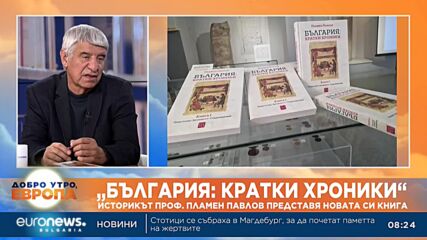 Историкът проф. Пламен Павлов представя новата си книга „България: кратки хроники“