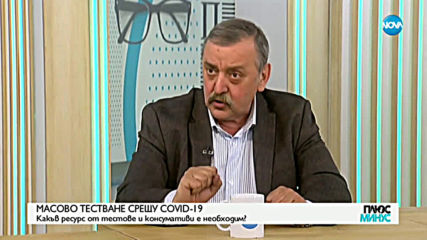Проф Кантарджиев: Хората с пневмония или гърлобол да се тестват за COVID-19