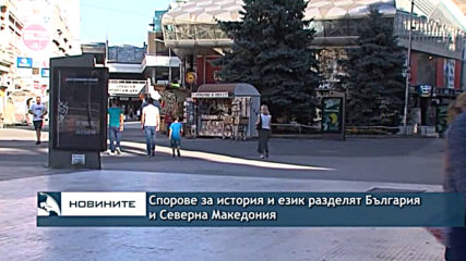 Спорове за история и език разделят Северна Македония и България