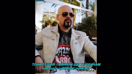Toni Tesija - Ja cu tebe uvijek voljeti (hq) (bg sub)