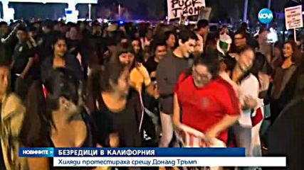 Безредици в Калифорния на протест срещу Доналд Тръмп