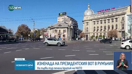 Изненадващ развой на президентските избори в Румъния: Про-руският Калин Джорджеско води пред Елена Ласкони