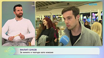 Филип Буков: За киното и театъра като илюзия | На кафе | 22 апр. 2026