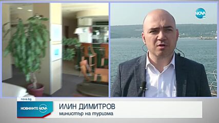 Илин Димитров: Започва изплащане на обезщетенията на хотелиерите за украинските бежанци