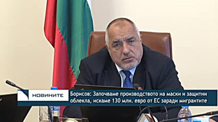 Борисов: Започваме производството на маски и защитни облекла, искаме 130 млн. евро от ЕС