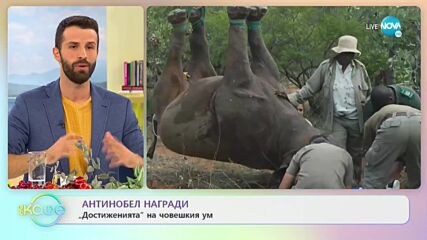 Антинобел награди - „Достижение” на човешкия ум - „На кафе” (13.09.2021)