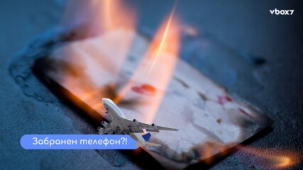 Забранен в самолет: Кой е смартфонът, който крие експлозивен риск?!📵 💥