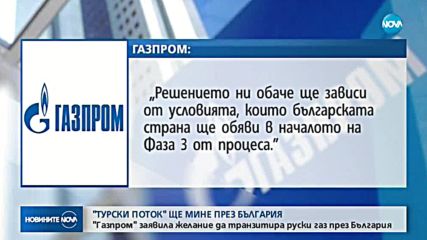 Петкова: "Турски поток" ще мине през България