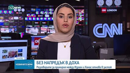 Преговорите за примирие между Израел и "Хамас" отново в задънена улица