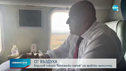Борисов инспектира от въздуха строителството на „Балкански поток”