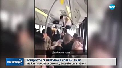 Кондуктор продава билети, висейки от тавана на автобус