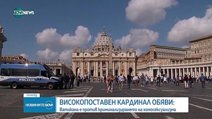 Ватиканът се противопоставя на криминализирането на хомосексуалността