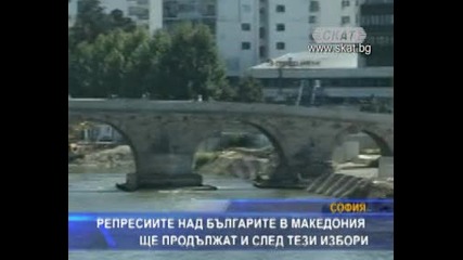 Репресиите над българите в Македония ще продължат и след тези избори