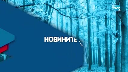 Новините на NOVA (09.11.2021 - централна емисия)