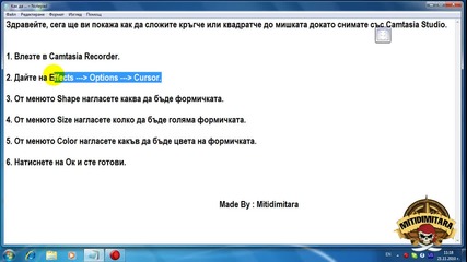 Как да сложим формичка около мишката със Camtasia Studio 