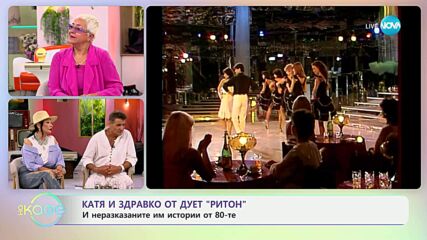 „На кафе” с Катя и Здравко от дует „Ритон” (30.06.2025)