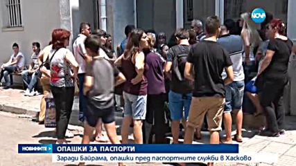 Опашки пред паспортните служби в граничните области