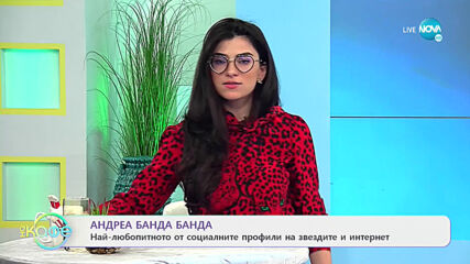 Андреа Банда Банда: Най-интересното от социалните профили на звездите - На кафе (14.04.2021)