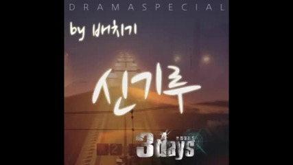 Превод:baechigi - Mirage (feat. Kim Bo Kyung) (three Days Ost)