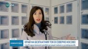 След 25 години: Северно Косово отново ще плаща сметки за ток