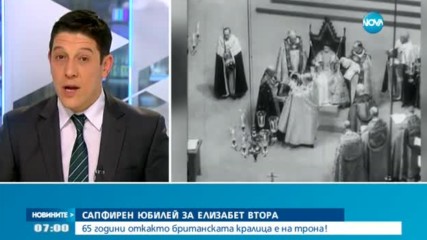 Кралица Елизабет II отбелязва своя сапфирен юбилей на трона