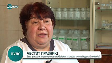 Медицинска сестра Йорданка Стефанова за делниците и празниците