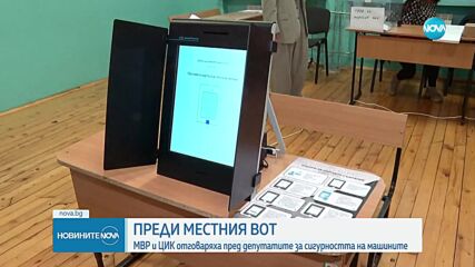 Могат ли машините за вота да бъдат манипулирани: Темата скара депутатите (ОБЗОР)