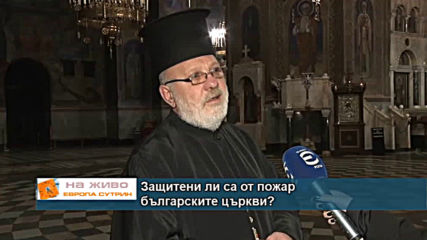Защитени ли са от пожар българските църкви?