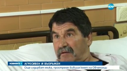 Издирват мъжа, прострелял кмета на Овчеполци