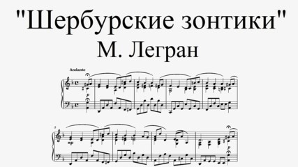 Мелодия от филма "Шербурските чадъри" - М. Легран (ноти за пиано)