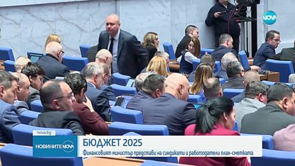 Финансовият министър представи Бюджет 2025 на синдикати и работодатели