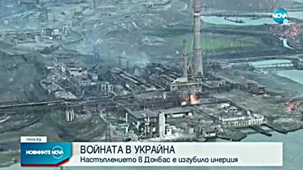 ВОЙНАТА В УКРАЙНА: Настъплението в Донбас е изгубило инерция