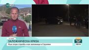 Мъжът, който взе заложници в Благоевградско, е лежал в психиатрична клиника