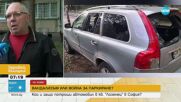 ВАНДАЛИЗЪМ ИЛИ ВОЙНА ЗА ПАРКИРАНЕ?: Кой и защо потроши автомобил в софийски квартал