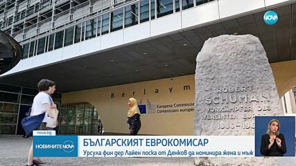 Официално: ЕК поиска от България да номинира еврокомисар