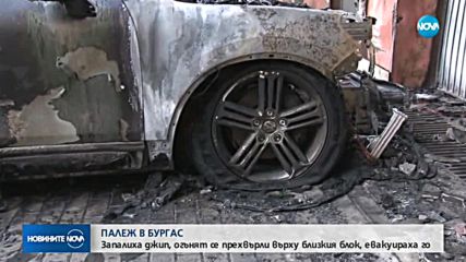 УМИШЛЕН ПАЛЕЖ: Няколко коли изгоряха, а цял блок беше евакуиран