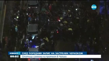 Стотици на протест в Чикаго след запис на застрелян чернокож