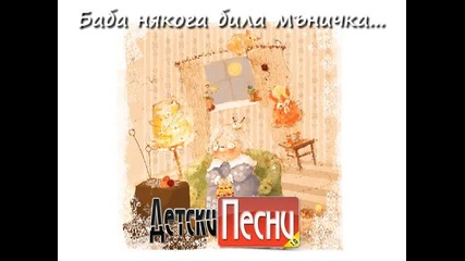 Баба Била Мъничка - забавна детска песничка
