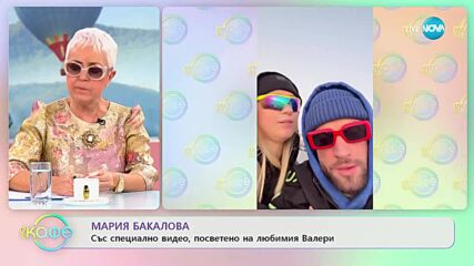 Мария Бакалова с романтично видео за приятеля си