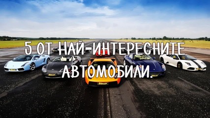 5 от най-интересните автомобили