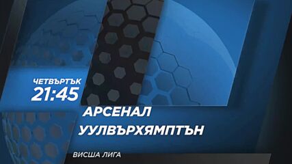 Арсенал - Уулвърхямптън Уондърърс на 24 февруари, четвъртък от 21.45 ч. по DIEMA SPORT 2
