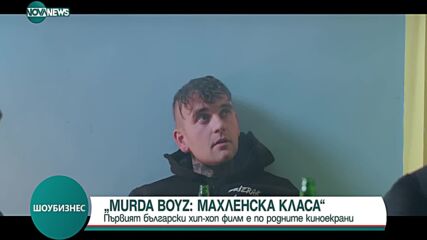 „Murda Boyz – Mахленска класа”: Първият български хип-хоп филм вече е по родните киноекрани