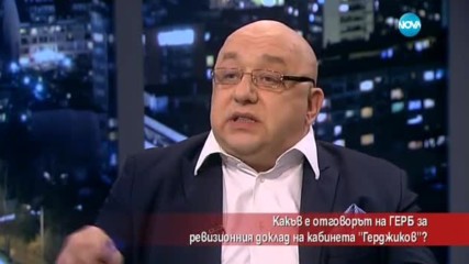 Какъв е отговорът на ГЕРБ за ревизионния доклад на кабинета "Герджиков"?