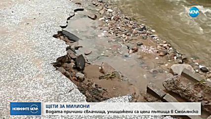 Щети за милиони след пороя в Смолянско