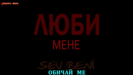 Sev Beni / Love Me / Обичай ме (2013)