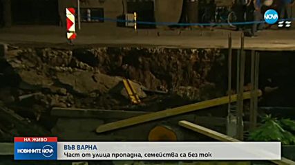 Улица във Варна пропадна, част от града остана без ток
