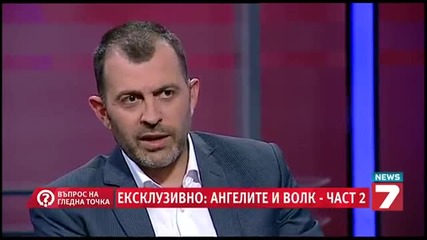 Ангелите и Волк 2 част - Въпрос на гледна точка