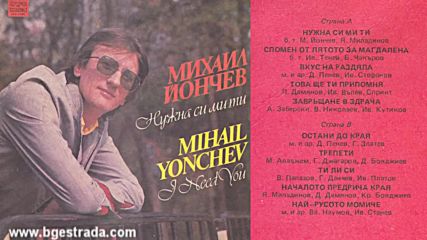 Михаил Йончев - Трепети 1986